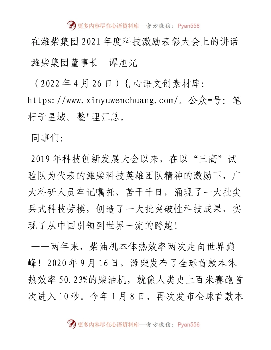 范文系列3630潍柴集团董事长谭旭光：在潍柴集团度科技激励表彰大会上的讲话.docx_第1页