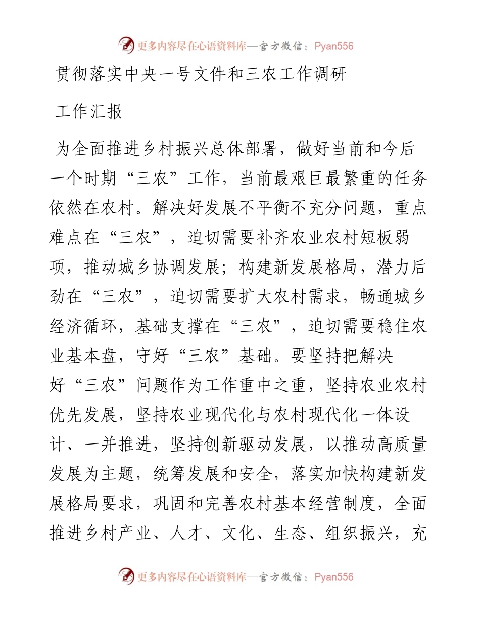 贯彻落实中央一号文件和三农工作调研工作汇报.docx_第1页