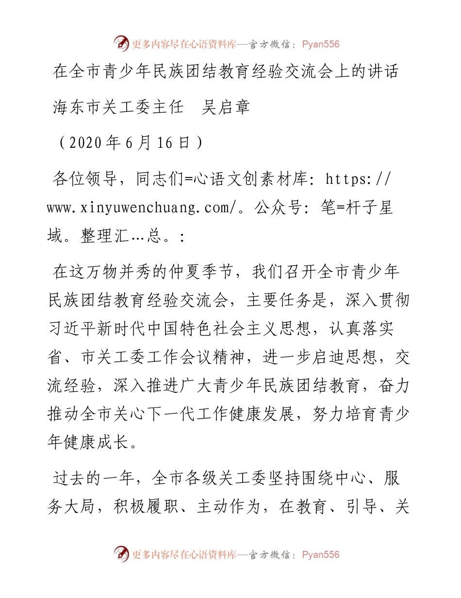 范文系列365海东市关工委主任吴启章在全市青少年民族团结教育经验交流会上的讲话.docx_第1页