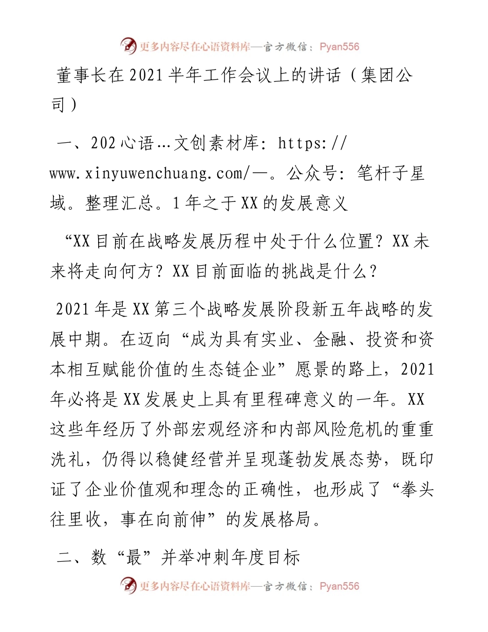 董事长在半年工作会议上的讲话.docx_第1页