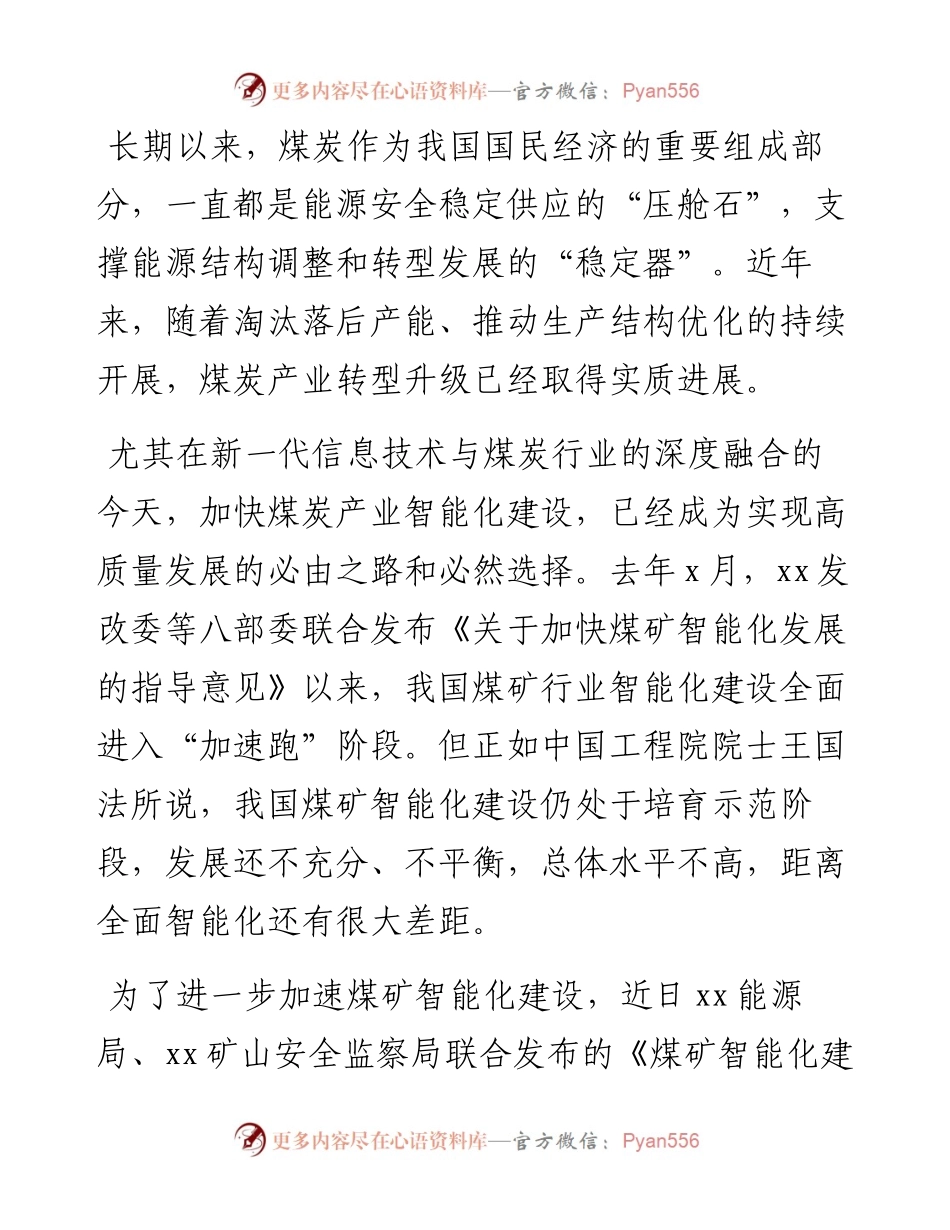 董事长关于煤矿智能化建设要构造统一标准统一架构思考（集团公司-煤矿）.docx_第1页