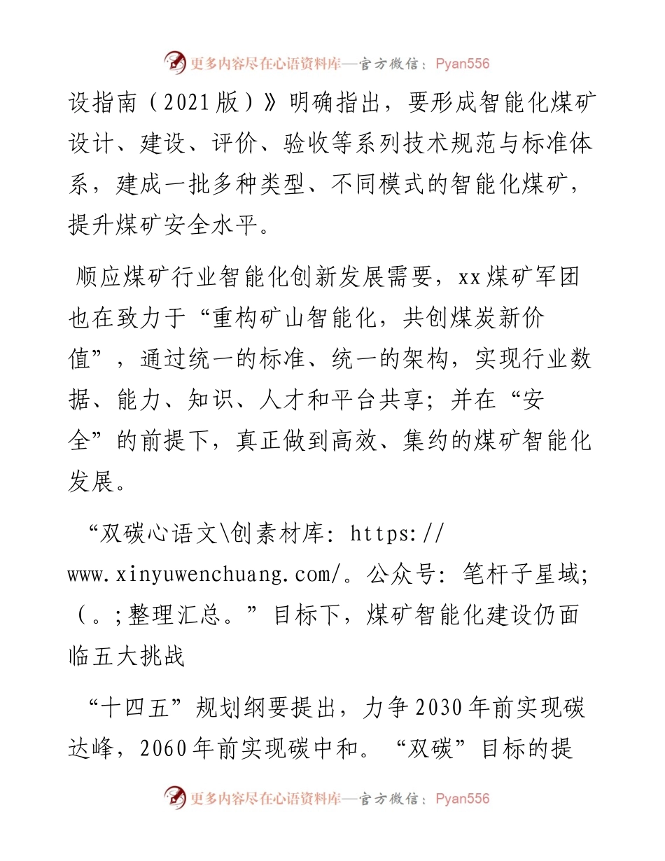 董事长关于煤矿智能化建设要构造统一标准统一架构思考（集团公司-煤矿）.docx_第2页