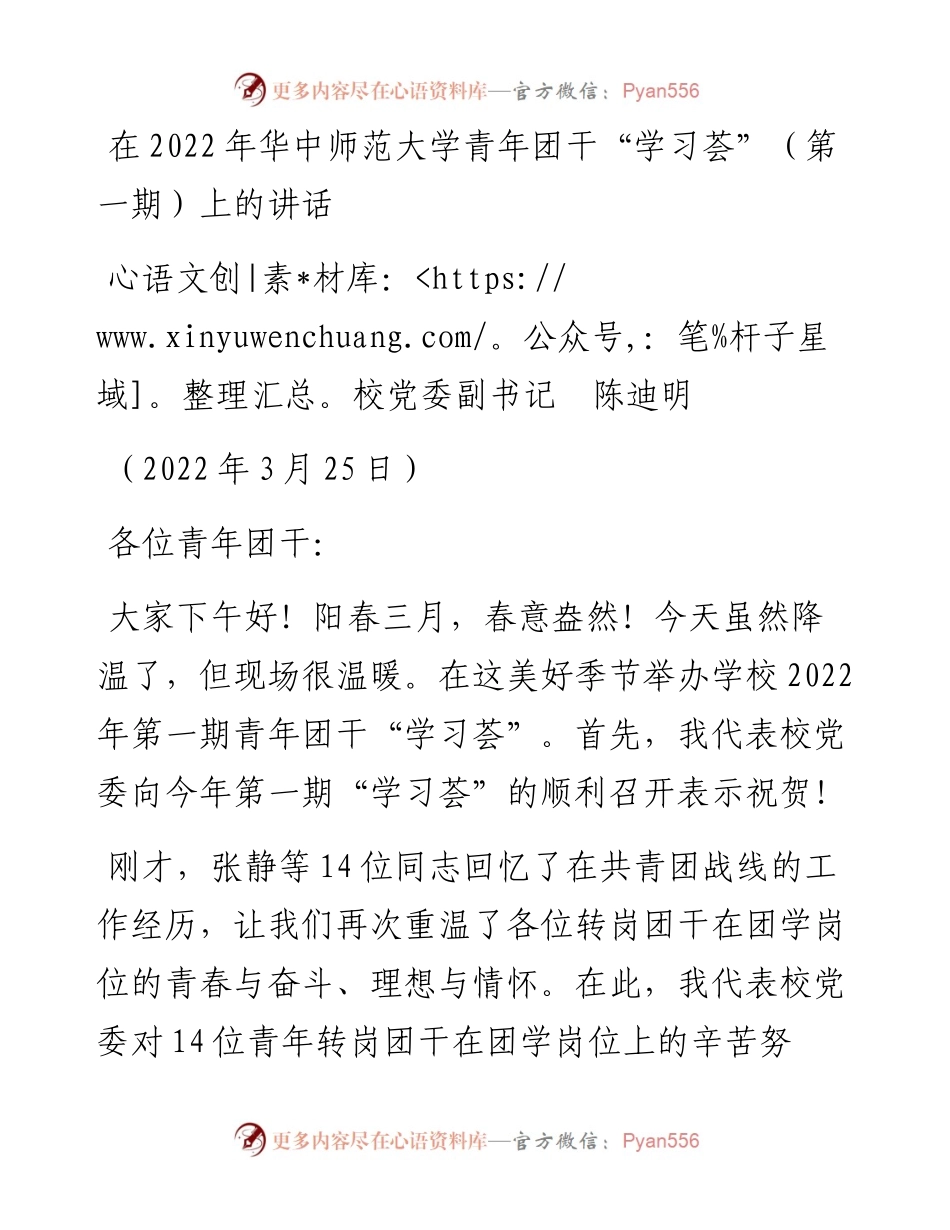 范文系列3474校党委副书记陈迪明：在华中师范大学青年团干“学习荟”（第一期）上的讲话.docx_第1页