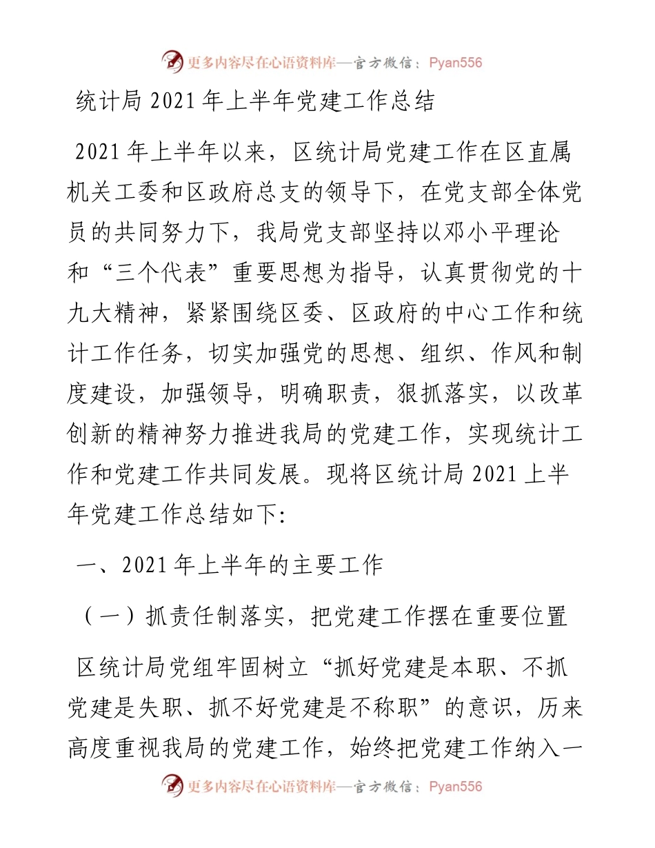 统计局上半年党建工作总结.docx_第1页