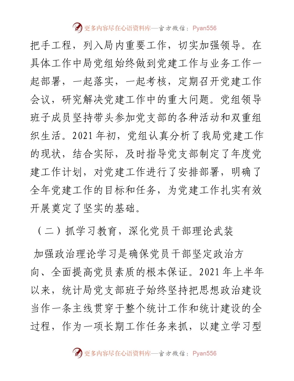 统计局上半年党建工作总结.docx_第2页