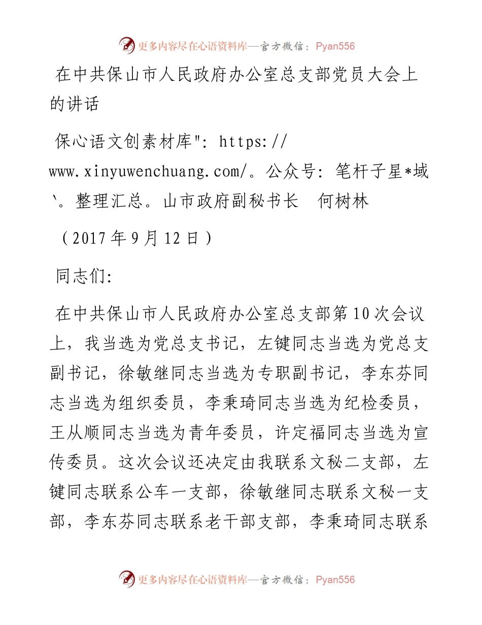 范文系列862保山市政府副秘书长何树林：在中共保山市人民政府办公室总支部党员大会上的讲话.docx_第1页