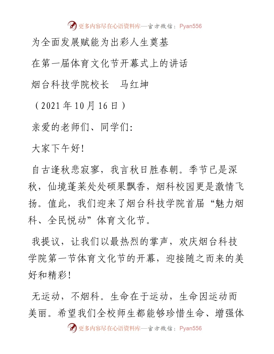 范文系列2399烟台科技学院校长马红坤：在第一届体育文化节开幕式上的讲话.docx_第1页
