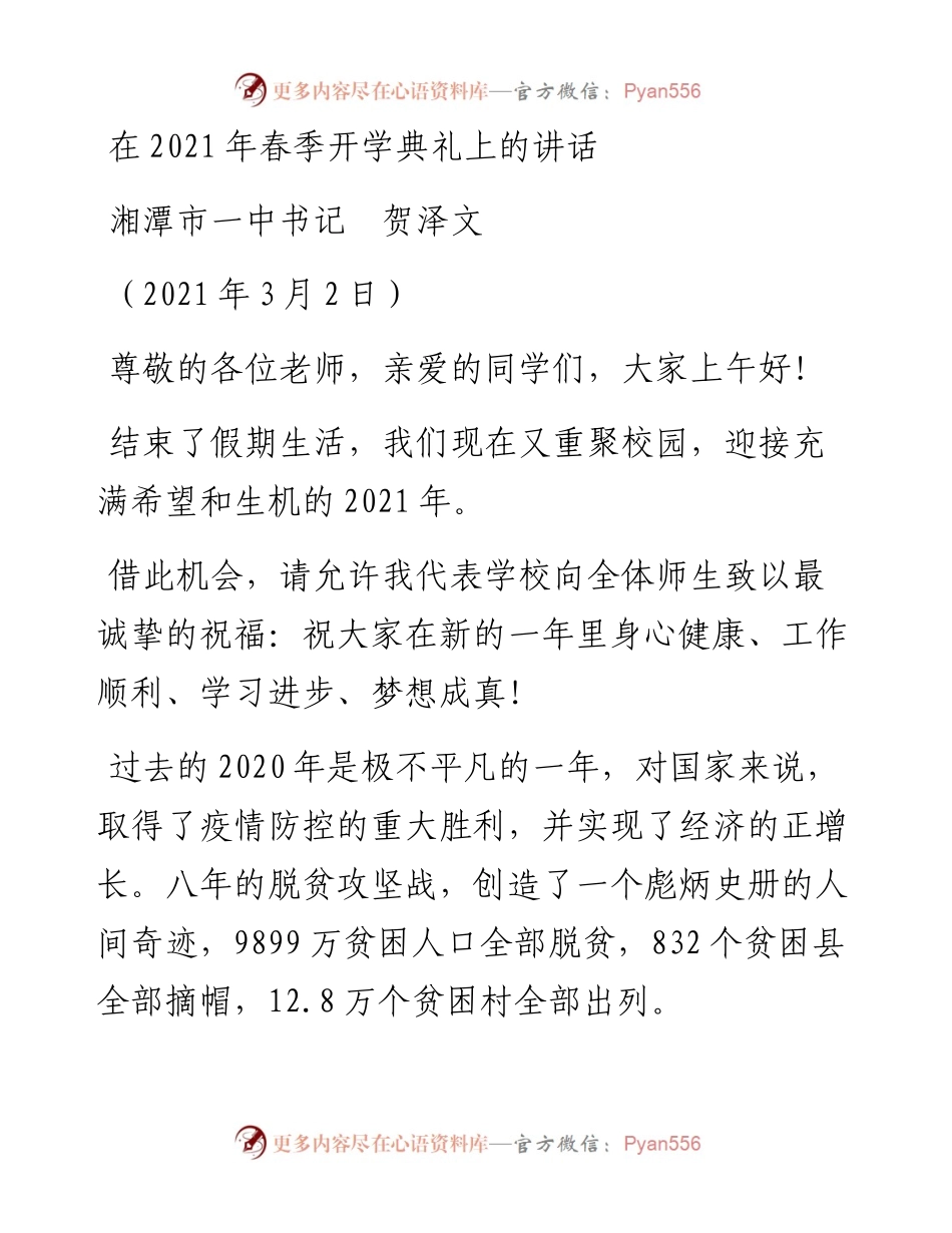 范文系列1291湘潭市一中书记贺泽文：在春季开学典礼上的讲话.docx_第1页