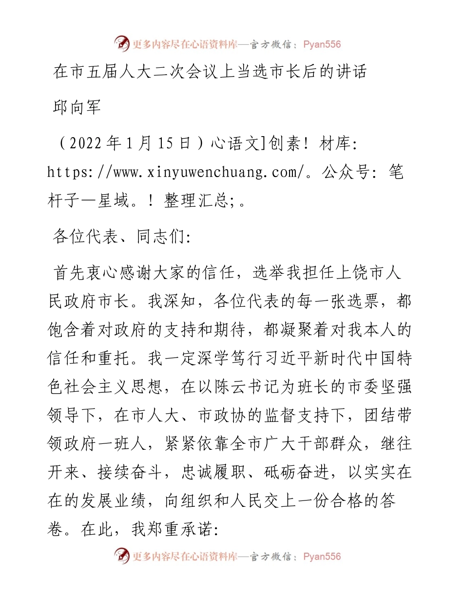 范文系列3164邱向军：在市五届人大二次会议上当选市长后的讲话.docx_第1页