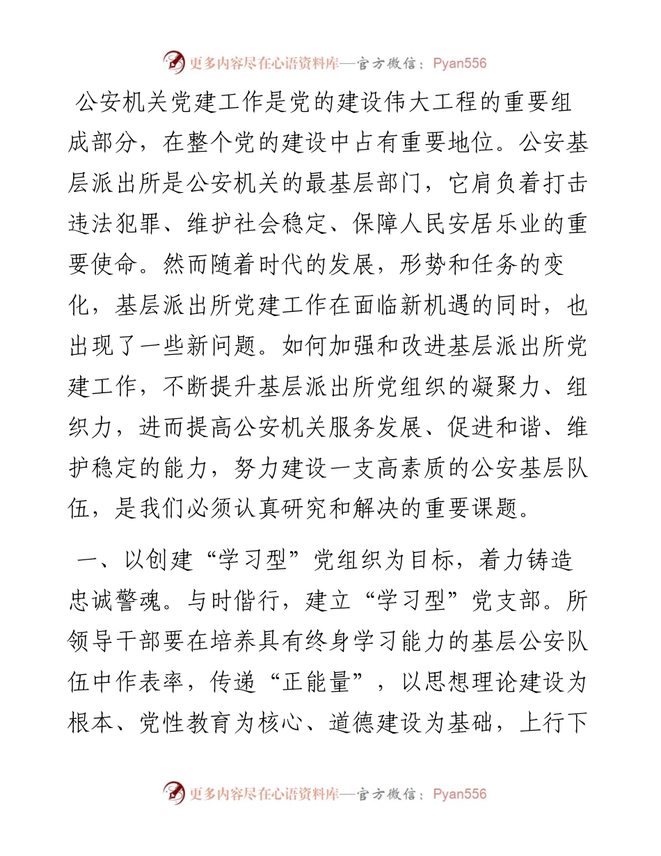 论如何加强基层派出所党支部建设.docx_第1页