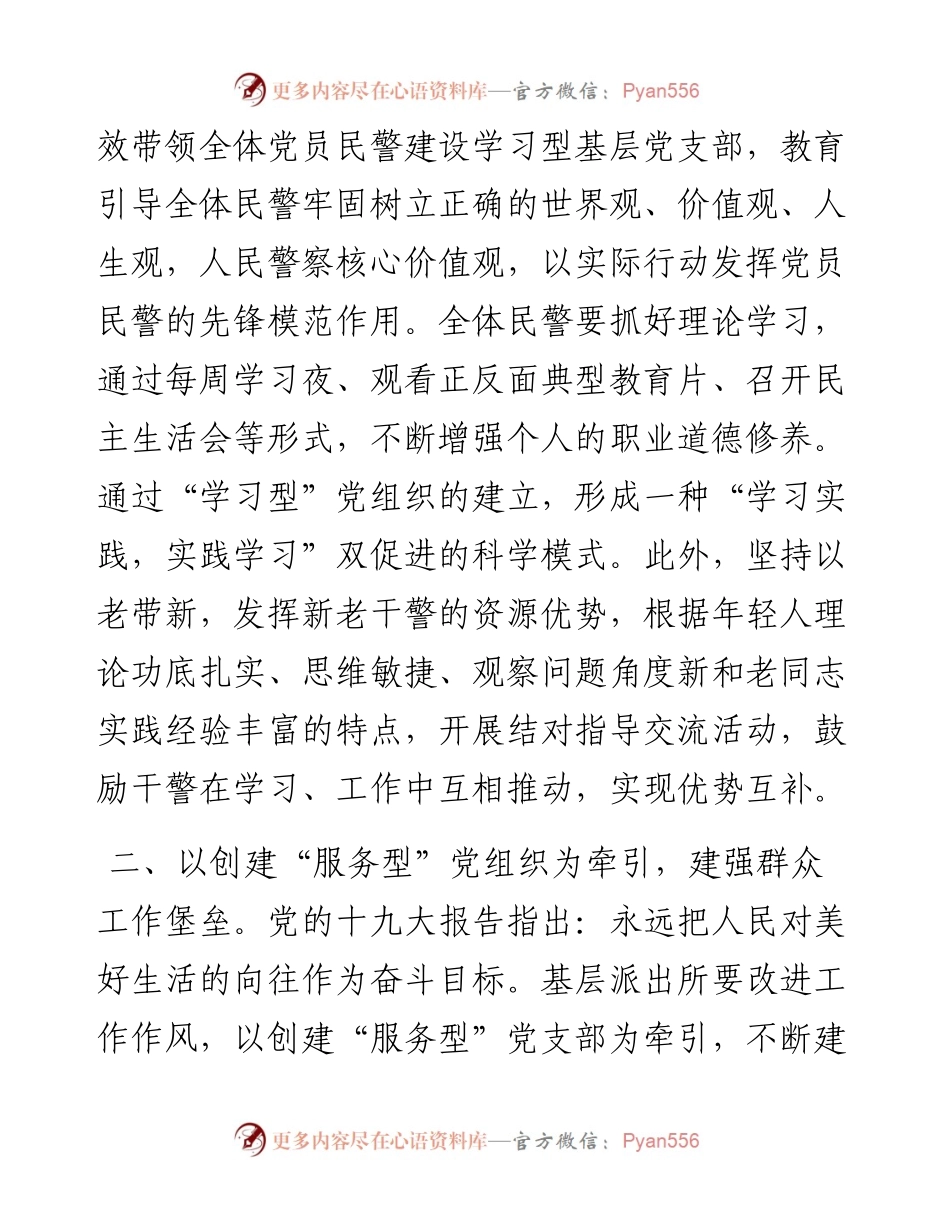 论如何加强基层派出所党支部建设.docx_第2页