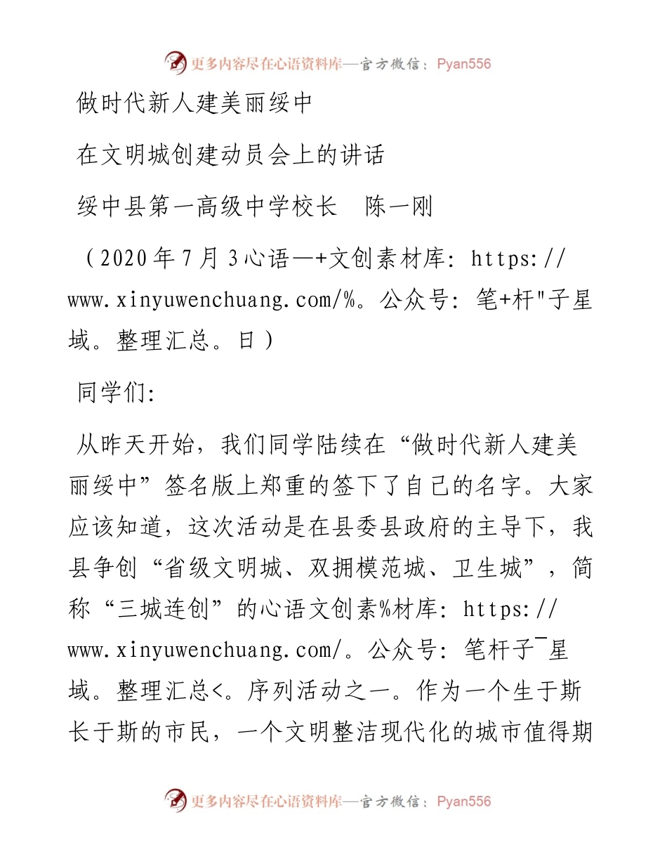 范文系列440绥中县第一高级中学校长陈一刚：在文明城创建动员会上的讲话.docx_第1页
