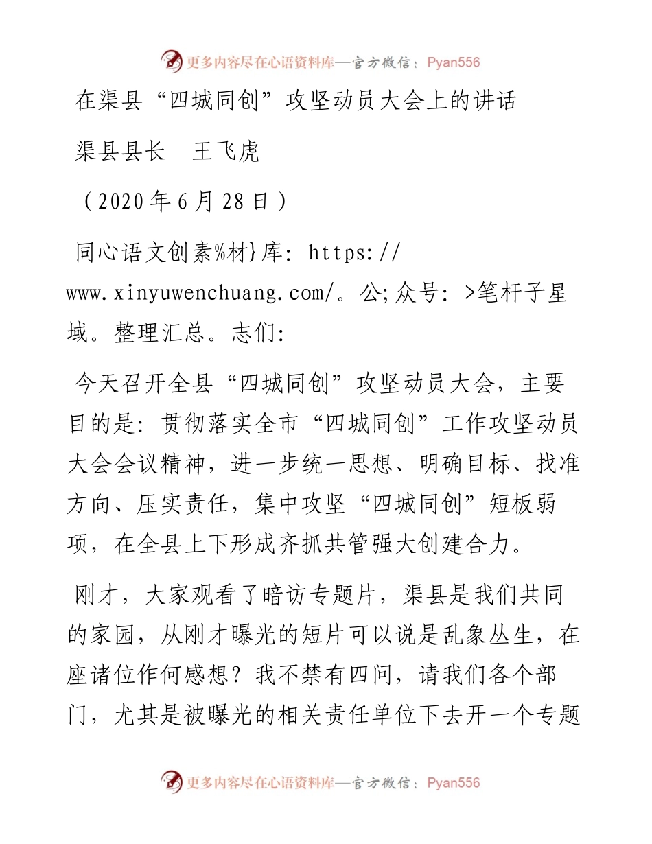 范文系列530渠县县长王飞虎：在渠县“四城同创”攻坚动员大会上的讲话.docx_第1页