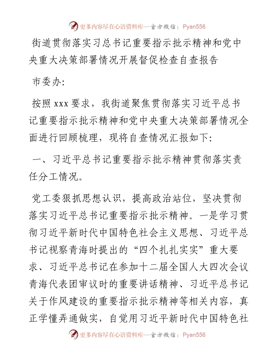 街道贯彻落实总书记重要指示批示精神和党中央重大决策部署情况开展督促检查自查报告.docx_第1页