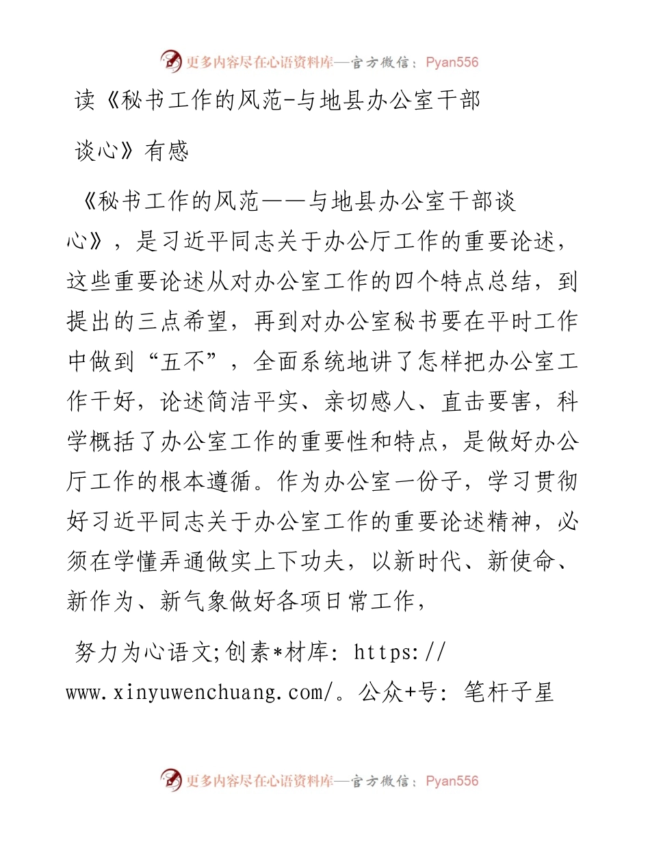 读《秘书工作的风范-与地县办公室干部谈心》有感.docx_第1页
