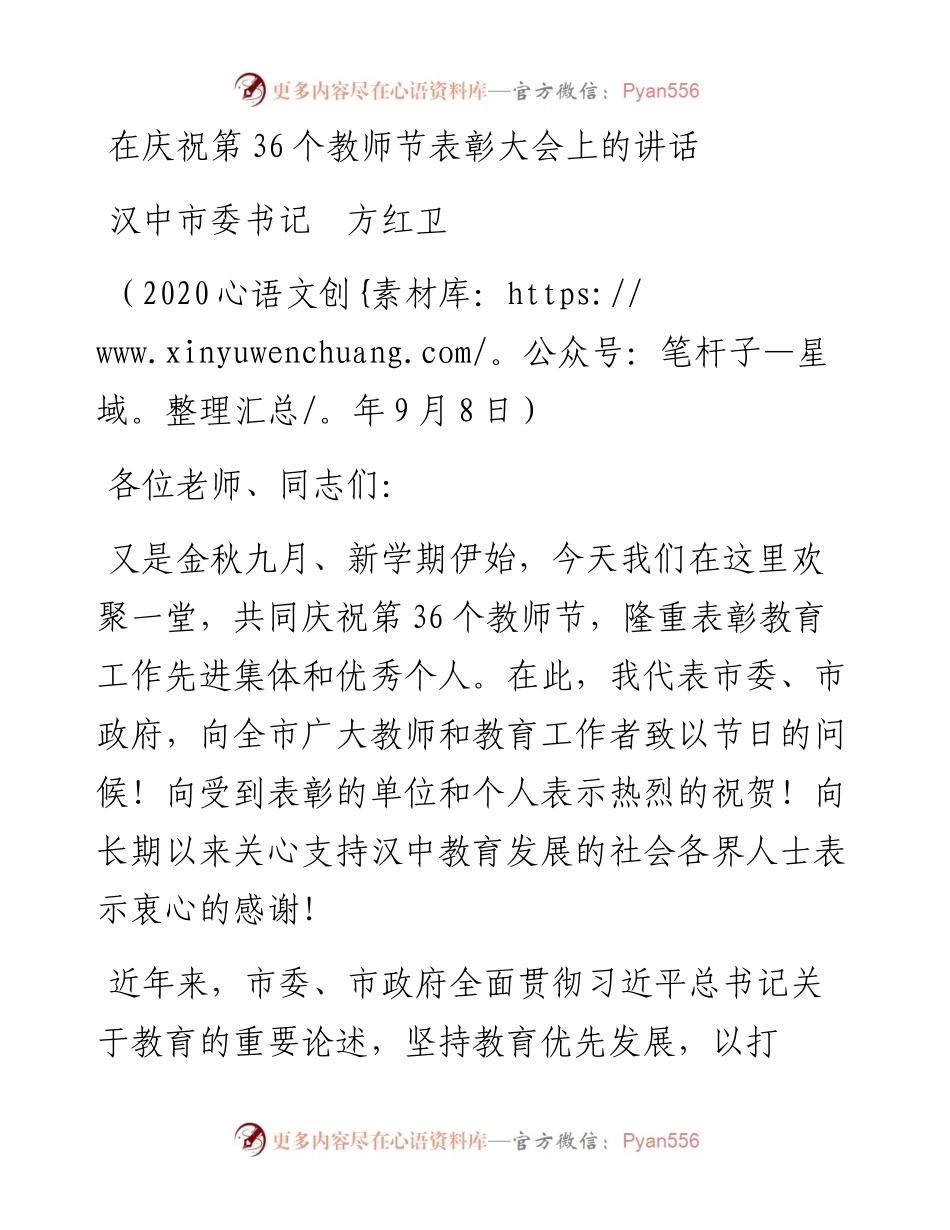 范文系列731汉中市委书记方红卫：在庆祝第36个教师节表彰大会上的讲话.docx_第1页