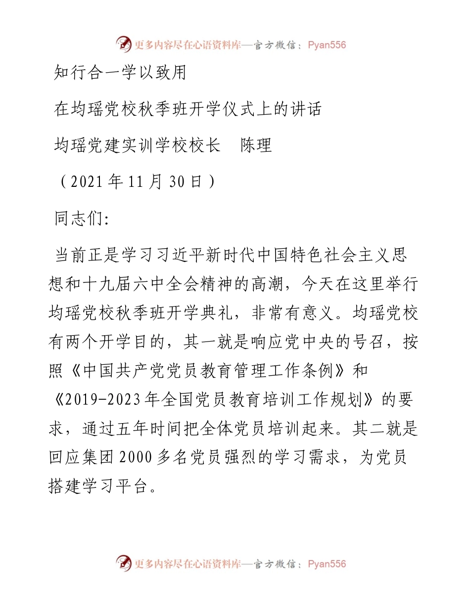 范文系列2757均瑶党建实训学校校长陈理：在均瑶党校秋季班开学仪式上的讲话.docx_第1页