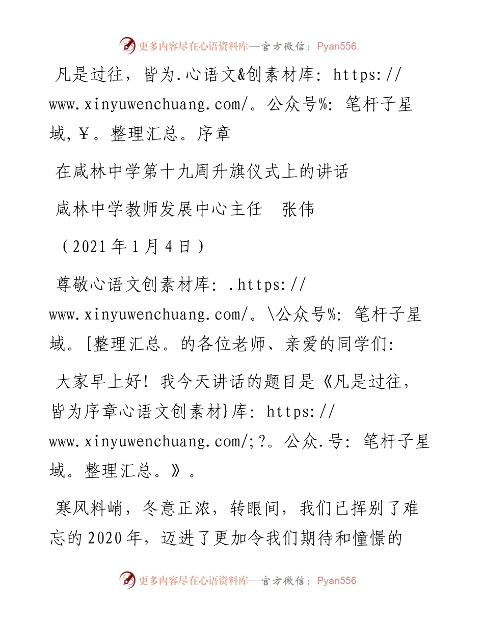 范文系列1079咸林中学教师发展中心主任张伟：在咸林中学第十九周升旗仪式上的讲话.docx_第1页