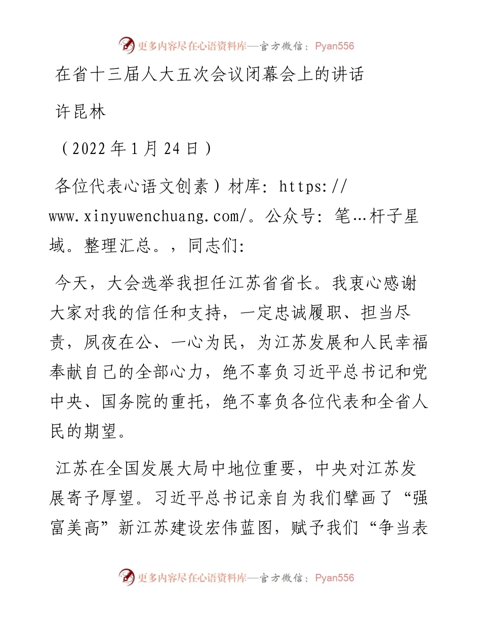范文系列3199许昆林：在省十三届人大五次会议闭幕会上的讲话.docx_第1页