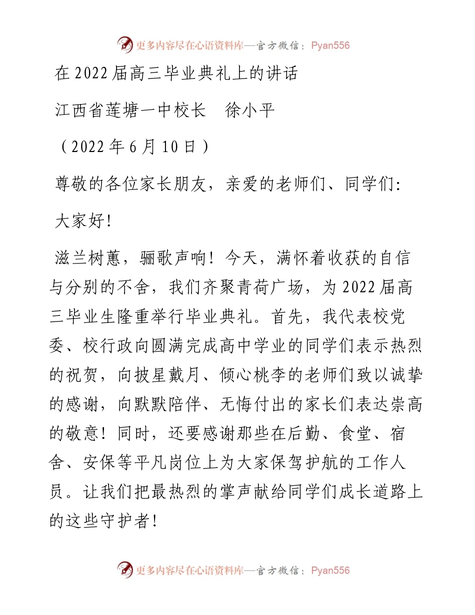 范文系列3906江西省莲塘一中校长徐小平：在届高三毕业典礼上的讲话.docx_第1页