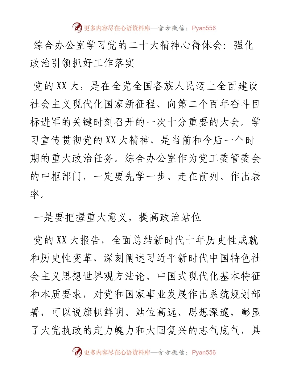 综合办公室学习党的二十大精神心得体会：强化政治引领抓好工作落实.docx_第1页