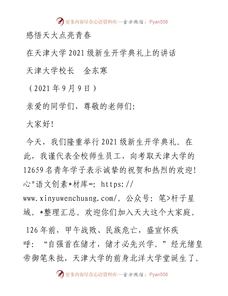 范文系列2133天津大学校长金东寒：在天津大学级新生开学典礼上的讲话.docx_第1页