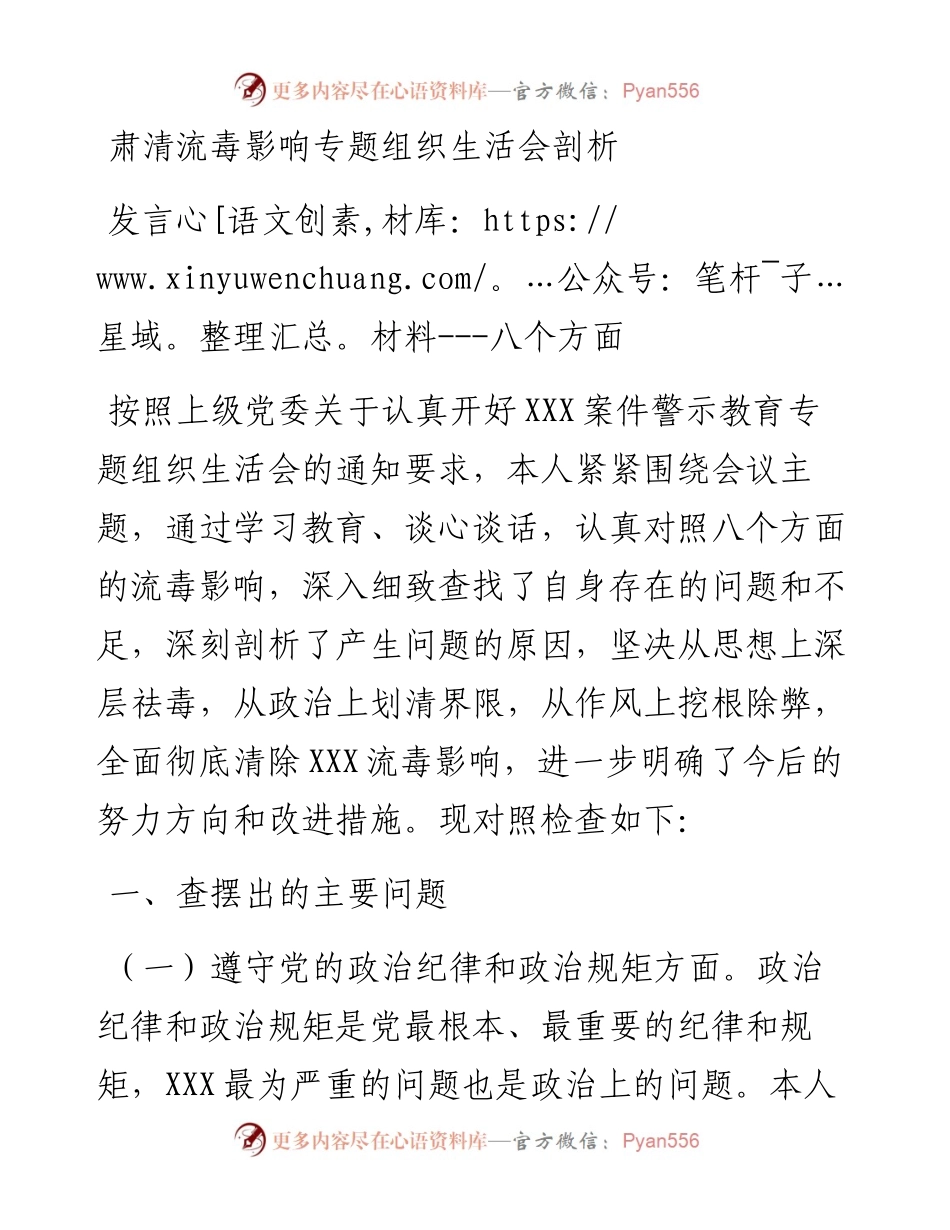 肃清流毒影响专题组织生活会剖析发言材料-八个方面.docx_第1页