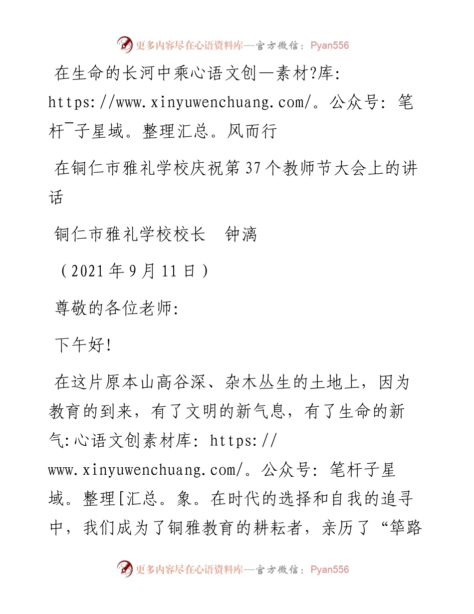 范文系列2245铜仁市雅礼学校校长钟漓：在铜仁市雅礼学校庆祝第37个教师节大会上的讲话.docx_第1页