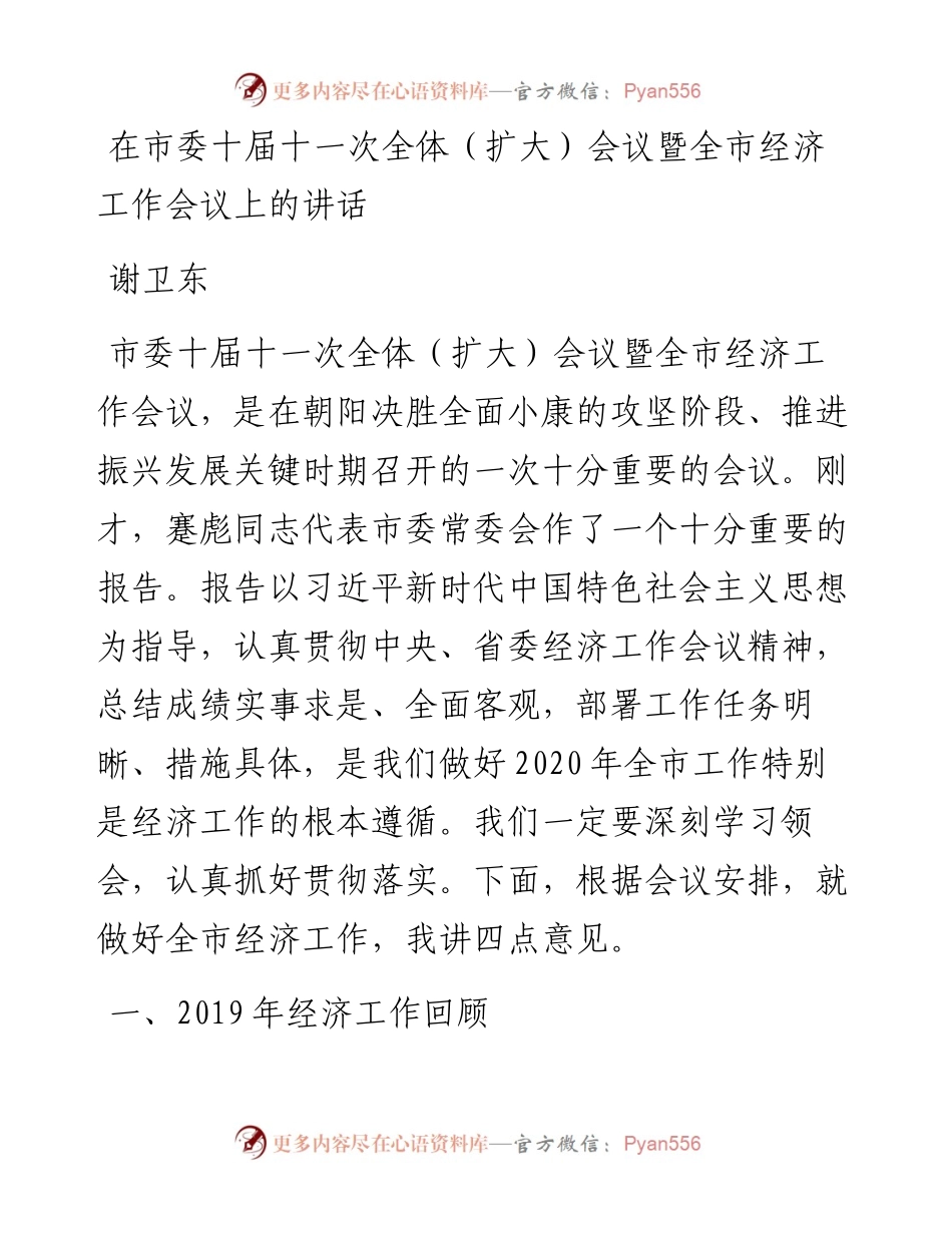 谢卫东：在市委十届十一次全体（扩大）会议暨全市经济工作会议上的讲话.docx_第1页