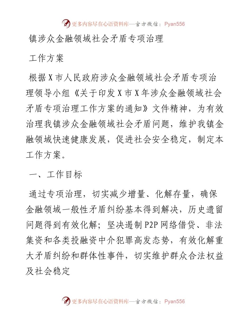 镇涉众金融领域社会矛盾专项治理工作方案.docx_第1页