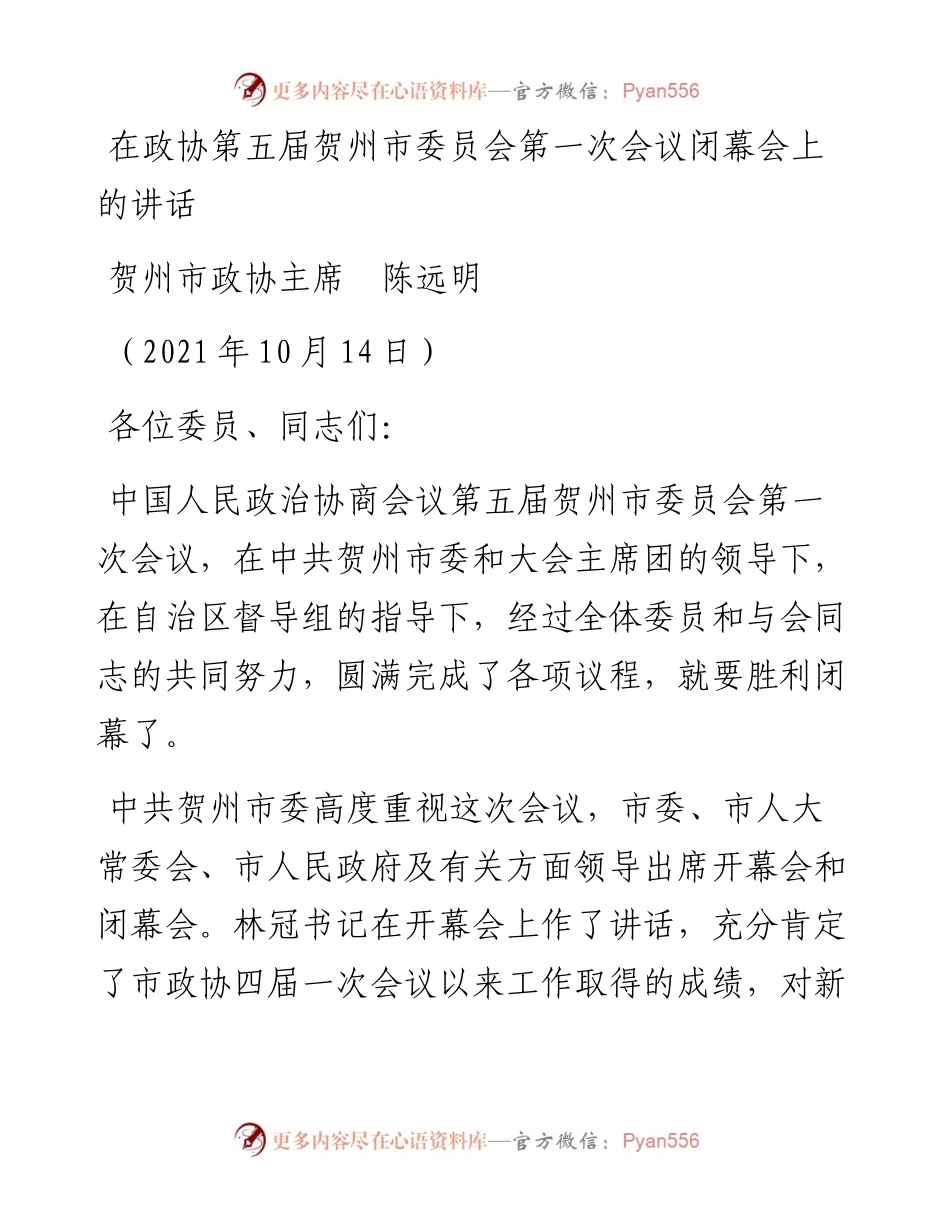范文系列2364贺州市政协主席陈远明：在政协第五届贺州市委员会第一次会议闭幕会上的讲话.docx_第1页