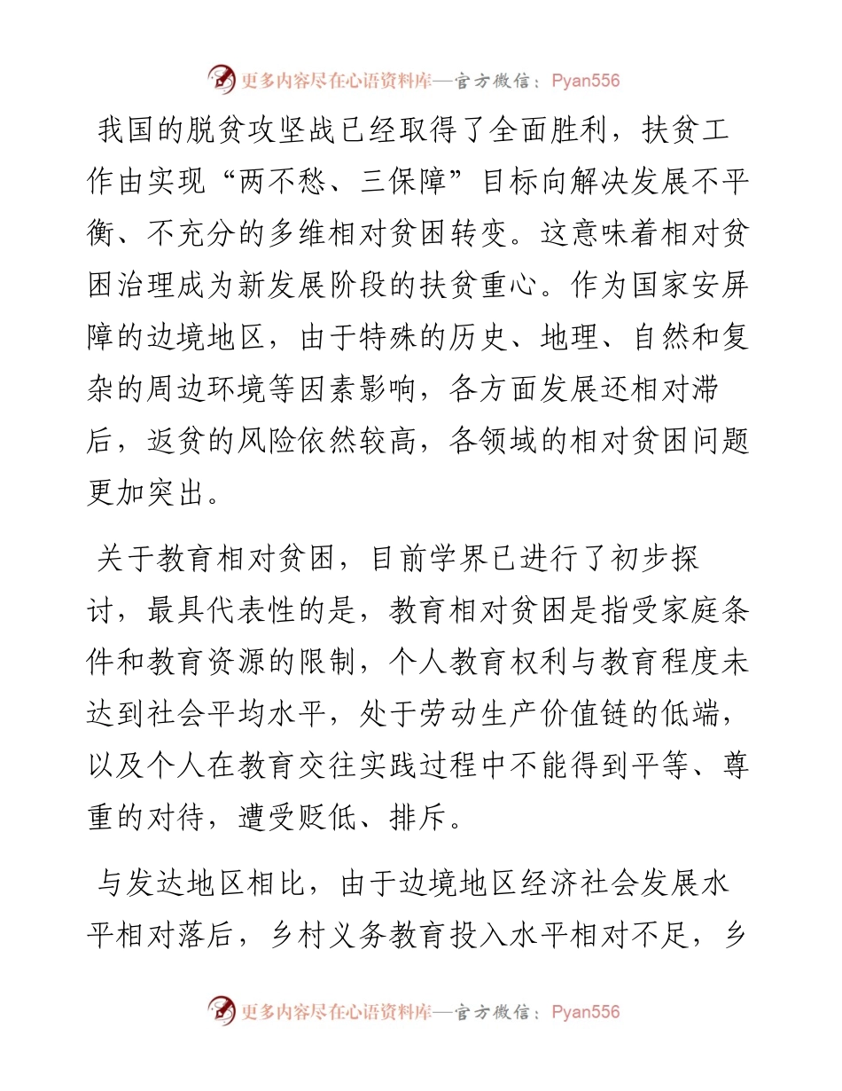 调研报告：边境地区乡村义务教育相对贫困及其治理.docx_第1页