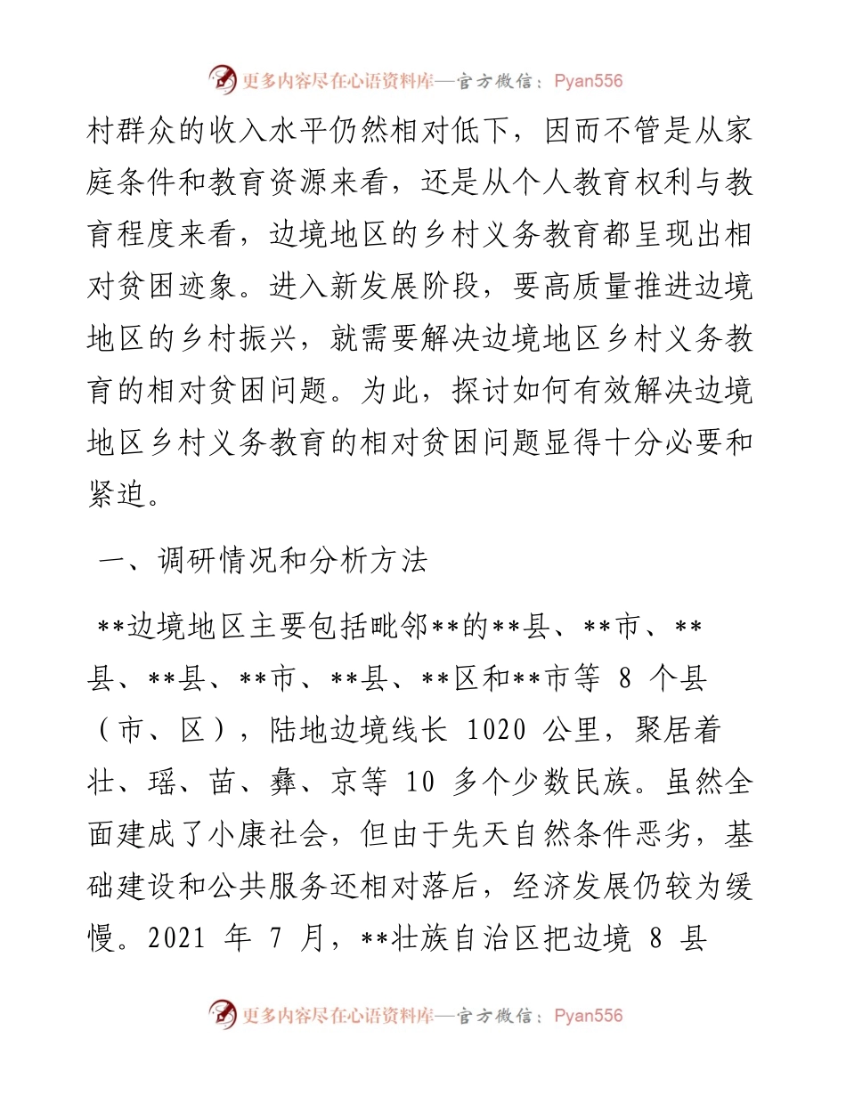 调研报告：边境地区乡村义务教育相对贫困及其治理.docx_第2页