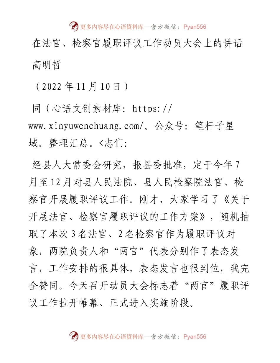 范文系列4999高明哲：在法官、检察官履职评议工作动员大会上的讲话.docx_第1页