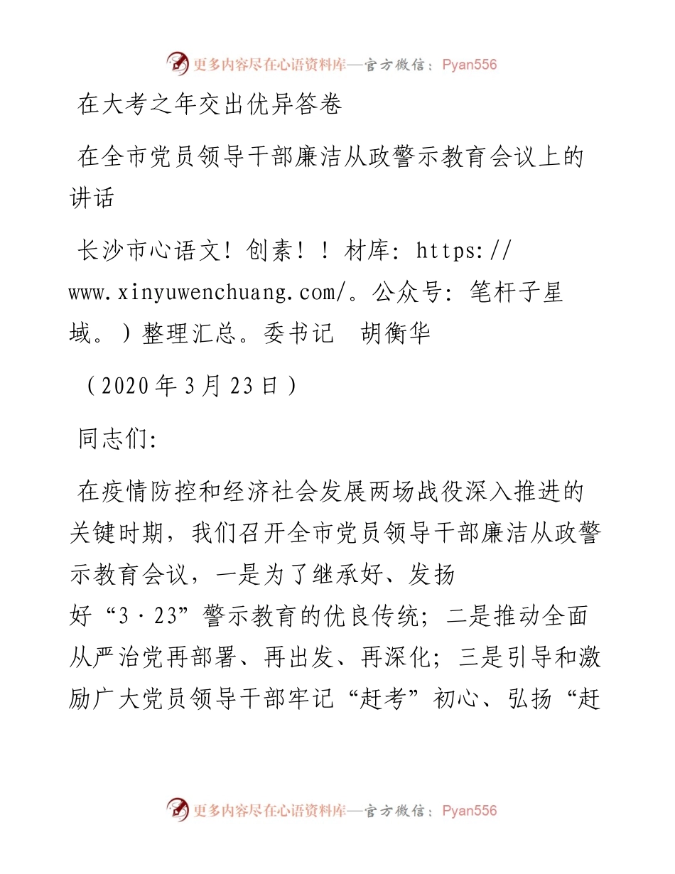 范文系列8长沙市委书记胡衡华在全市党员领导干部廉洁从政警示教育会议上的讲话.docx_第1页