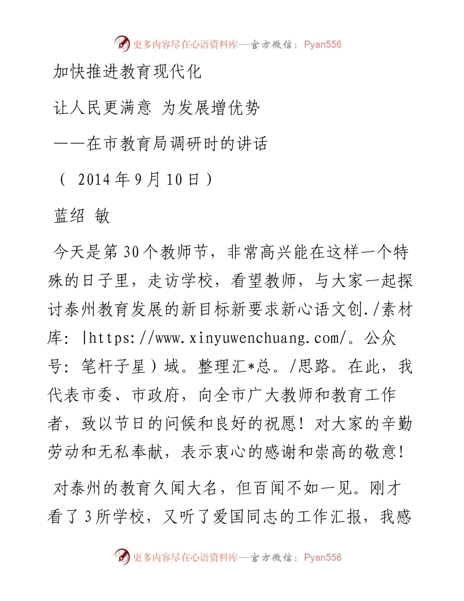蓝绍敏：在市教育局调研时的讲话(1)(1).docx_第1页