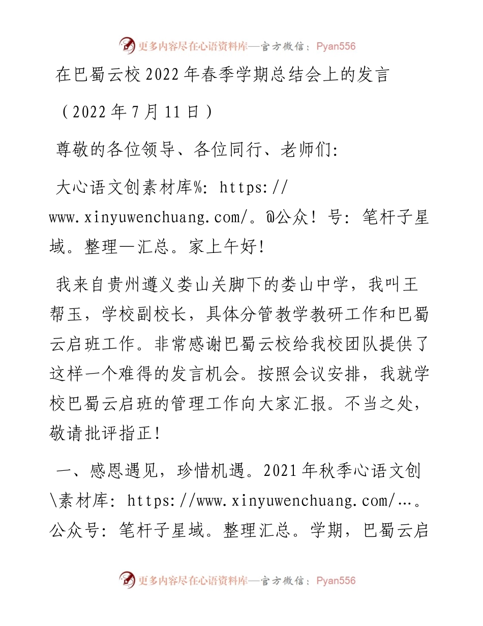范文系列4203在巴蜀云校春季学期总结会上的发言.docx_第1页
