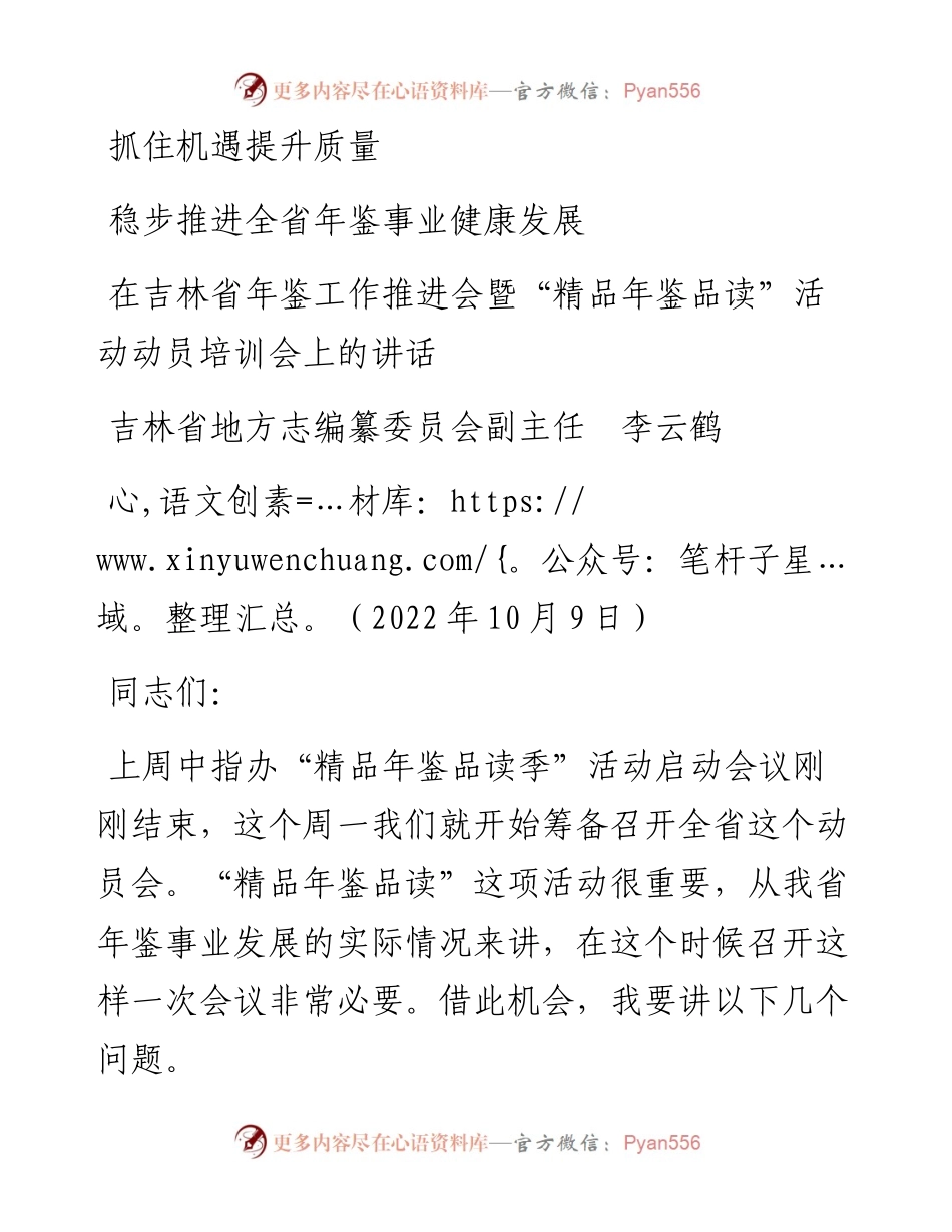 范文系列4860吉林省地方志编纂委员会副主任李云鹤：在吉林省年鉴工作推进会暨“精品年鉴品读”活动动员培训会上的讲话.docx_第1页