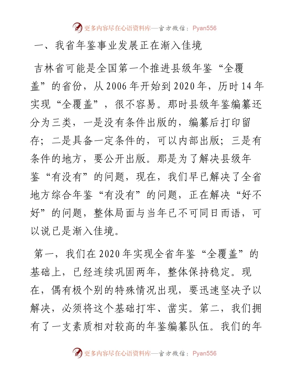 范文系列4860吉林省地方志编纂委员会副主任李云鹤：在吉林省年鉴工作推进会暨“精品年鉴品读”活动动员培训会上的讲话.docx_第2页
