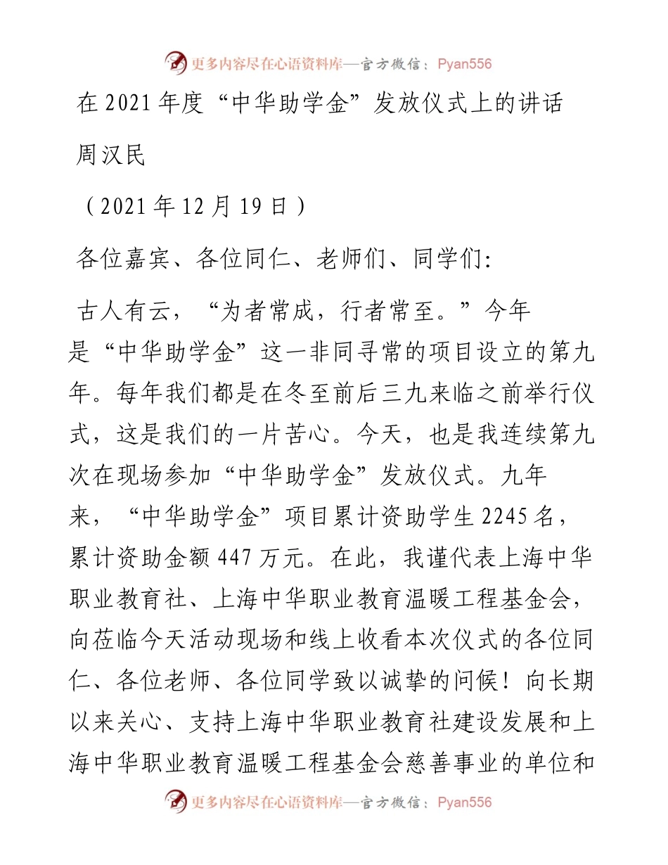 范文系列3011周汉民：在度“中华助学金”发放仪式上的讲话.docx_第1页