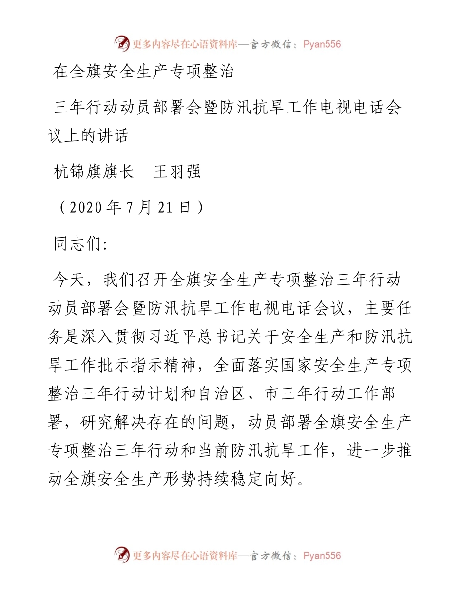范文系列556杭锦旗旗长王羽强：在全旗安全生产专项整治三年行动动员部署会暨防汛抗旱工作电视电话会议上的讲话.docx_第1页