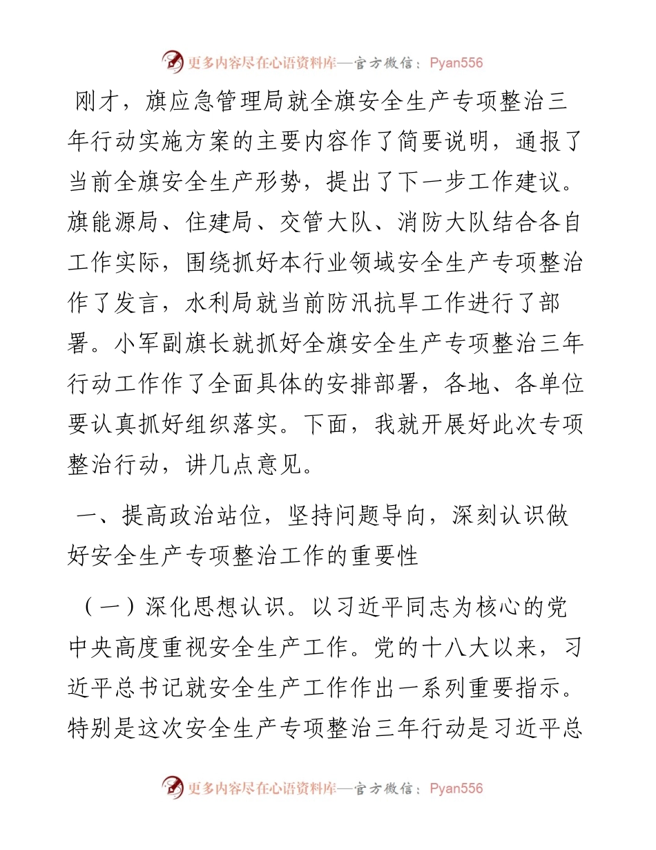 范文系列556杭锦旗旗长王羽强：在全旗安全生产专项整治三年行动动员部署会暨防汛抗旱工作电视电话会议上的讲话.docx_第2页