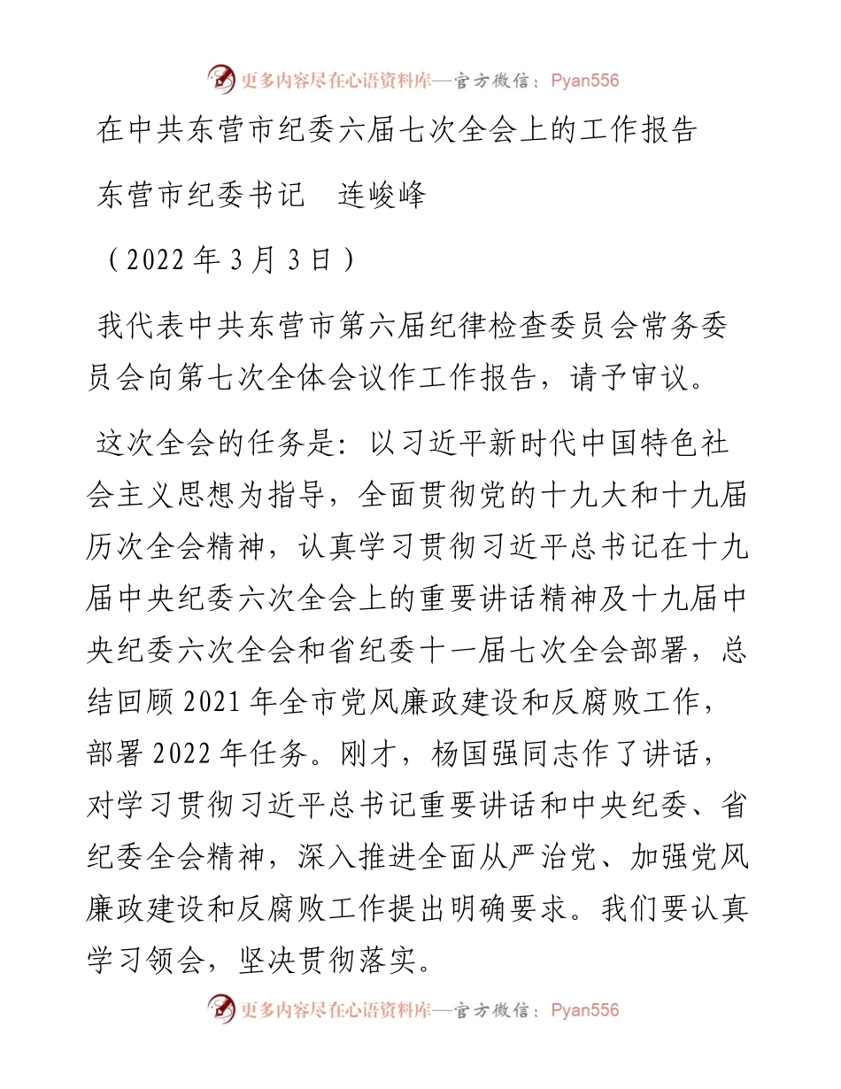 范文系列3335东营市纪委书记连峻峰：在中共东营市纪委六届七次全会上的工作报告.docx_第1页