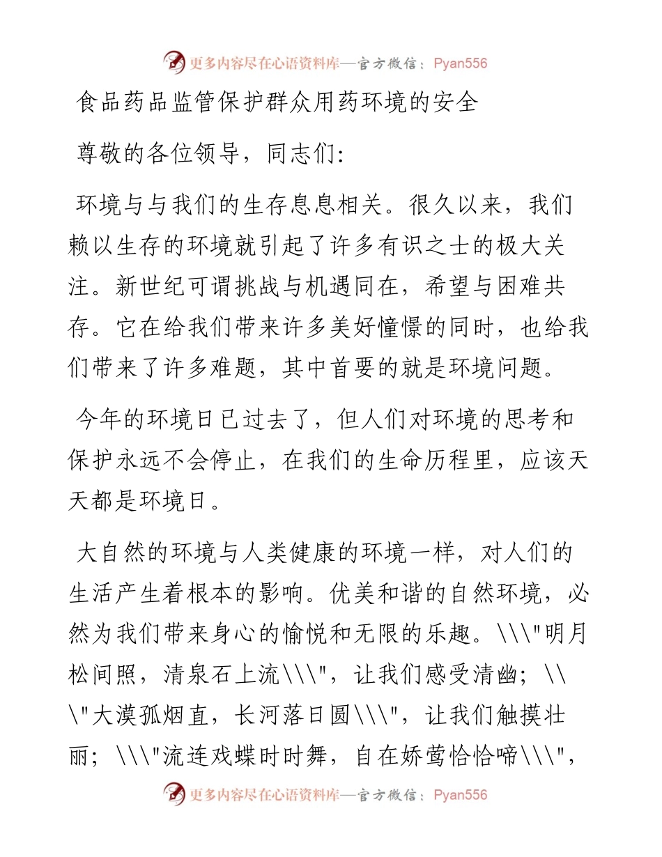 食品药品监管保护群众用药环境的安全.docx_第1页