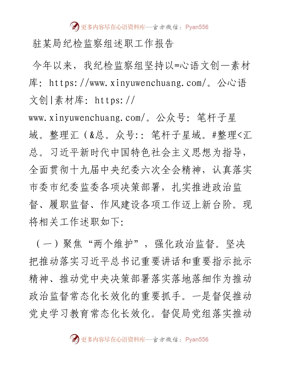驻某局纪检监察组述职工作报告.docx_第1页