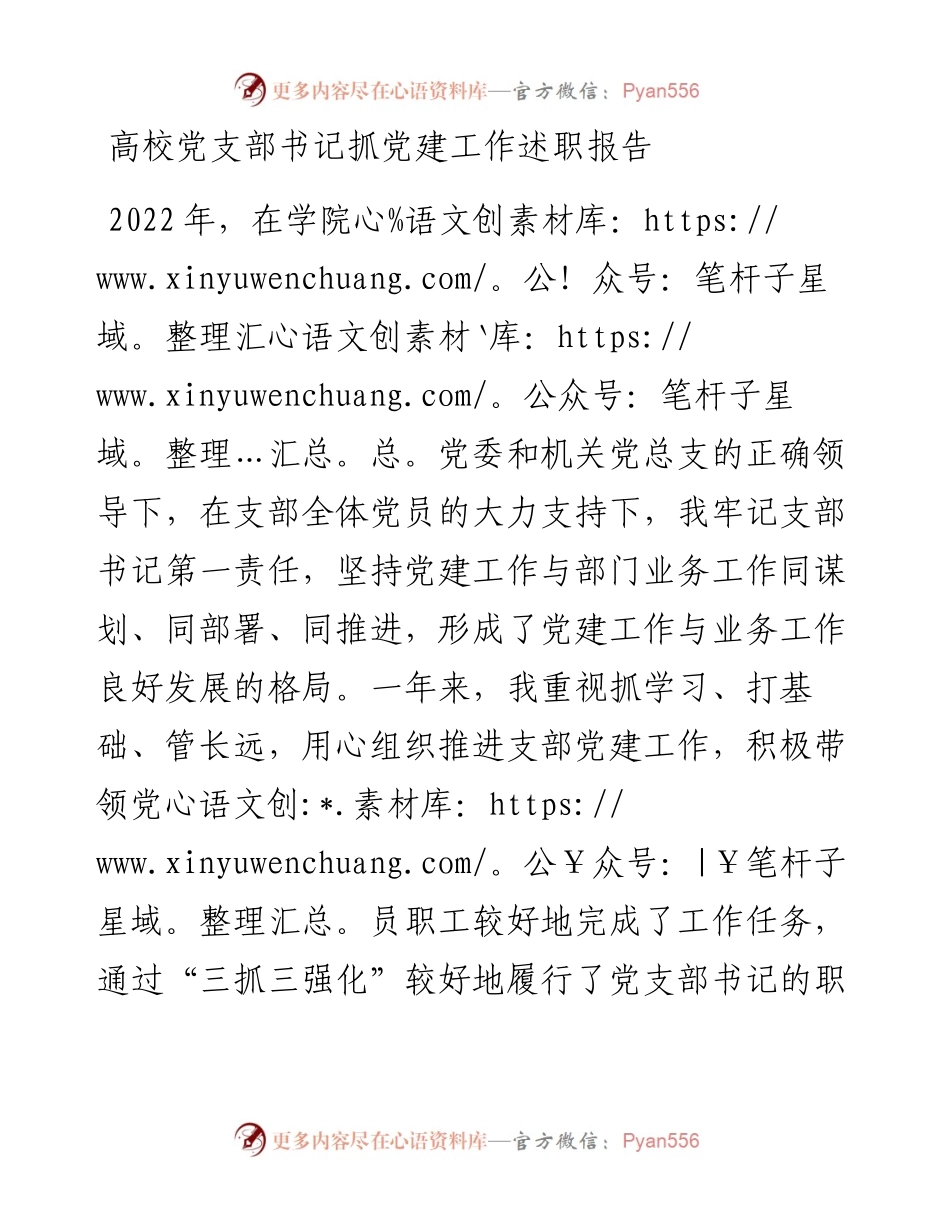 高校党支部书记抓党建工作述职报告.docx_第1页