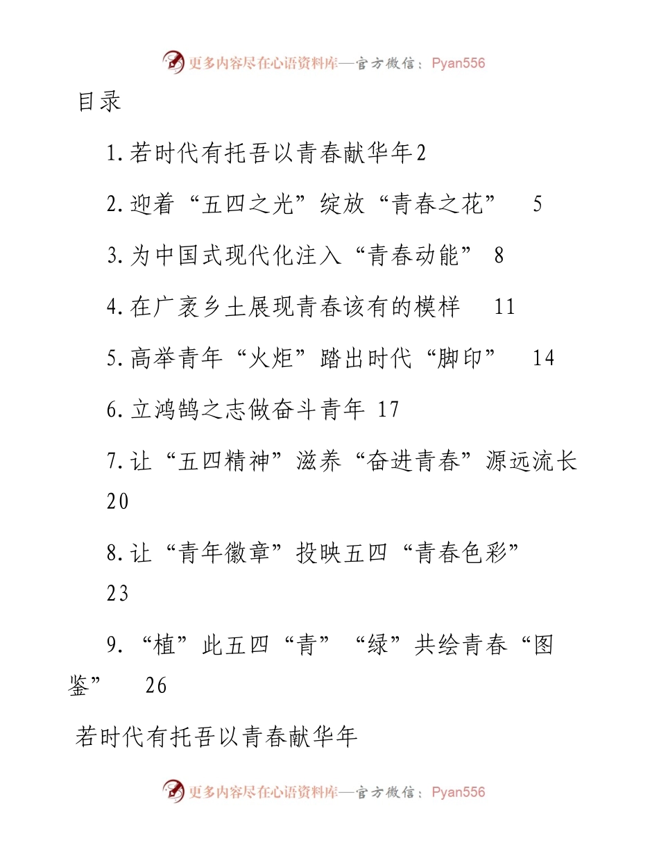 青年干部在五四青年节青年干部座谈会上的发言材料-9篇.docx_第1页