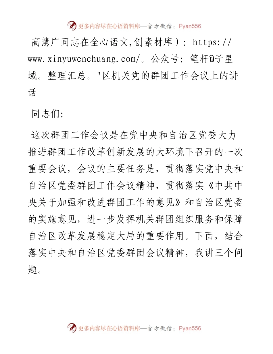 高慧广同志在全区机关党的群团工作会议上的讲话.docx_第1页