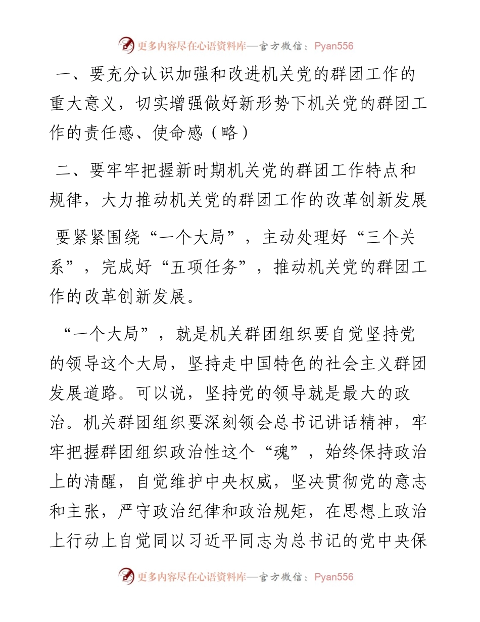 高慧广同志在全区机关党的群团工作会议上的讲话.docx_第2页