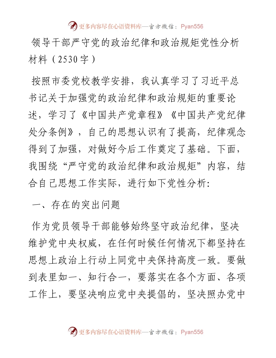领导干部严守党的政治纪律和政治规矩党性分析材料.docx_第1页
